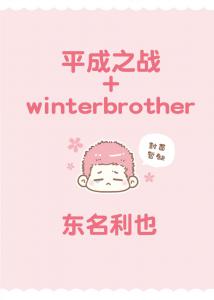 平成之战＋WinterBrother