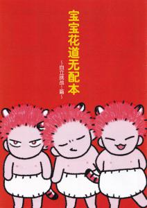 花道宝宝无配本~自立挑战！篇~