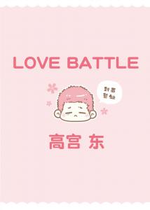 LOVE BATTLE