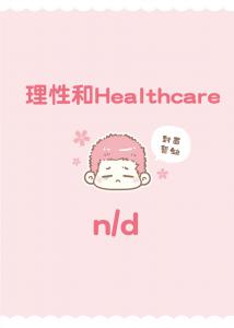 理性和Healthcare