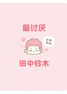 最讨厌！