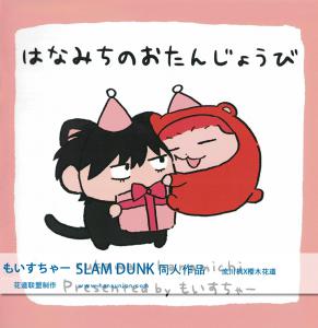 花道的生日