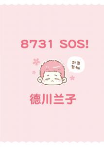 8731 SOS！