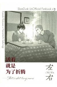 活着就是为了折腾