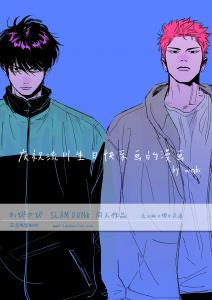 庆祝流川生日快乐画的漫画