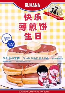 快乐薄煎饼生日