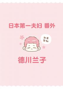日本第一夫妇 番外
