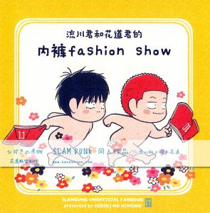 流川君和花道君的内裤fashion show