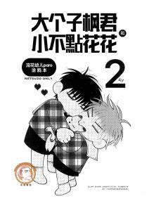 大个子枫和小不点花2