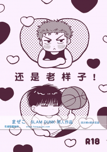 还是老样子！